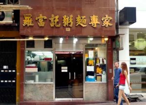 羅富記粥面專家