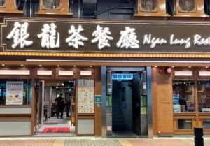 銀龍粉麵茶餐廳