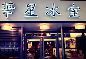 華星冰室